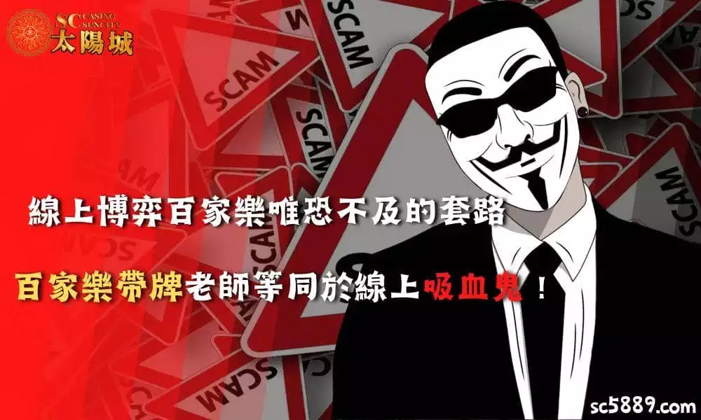 線上博弈百家樂唯恐不及的套路！百家樂帶牌老師等同於線上吸血鬼！