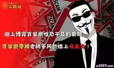 線上博弈百家樂唯恐不及的套路！百家樂帶牌老師等同於線上吸血鬼！