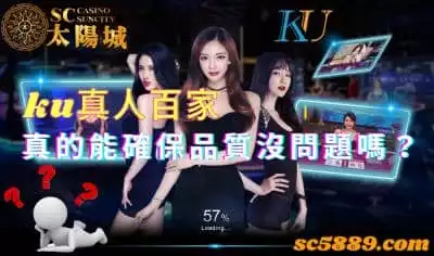 ku真人百家問世震撼業界，但真的能確保品質沒問題嗎？