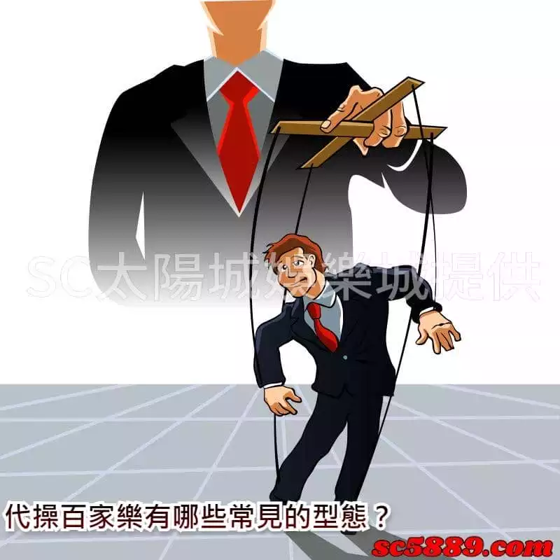 代操百家樂有哪些常見的型態？