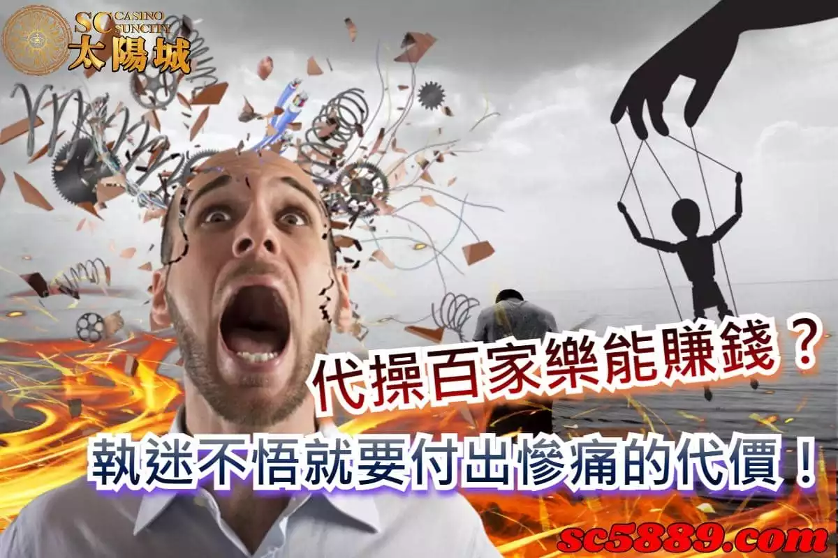 代操百家樂能賺錢?執迷不悟就要付出慘痛的代價!