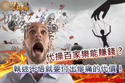 代操百家樂能賺錢？執迷不悟就要付出慘痛的代價！