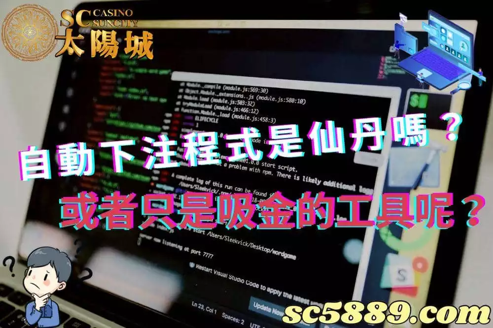 百家樂自動下注程式|助贏軟件僅是輔助並非仙丹
