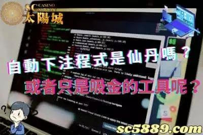 百家樂自動下注程式會是玩家的仙丹嗎？或者只是吸金的工具呢？