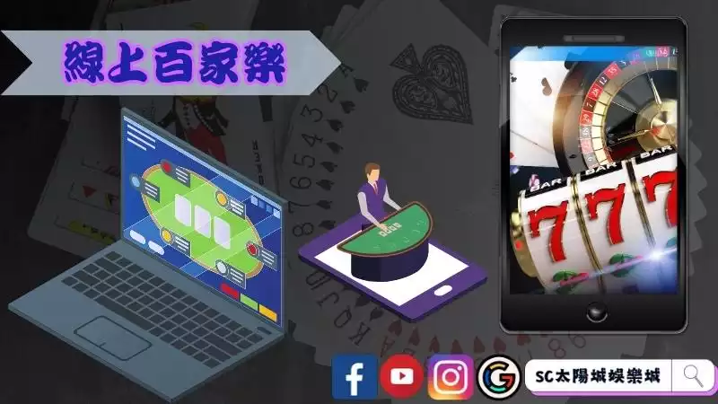 百家樂真人發牌