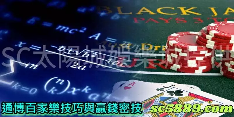 通博百家樂技巧與贏錢密技