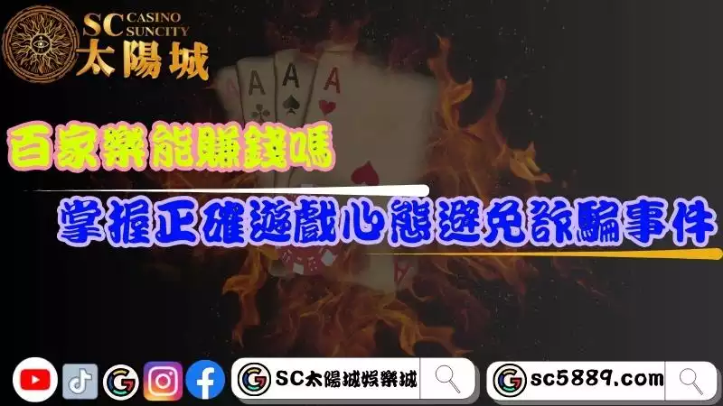 百家樂能賺錢嗎