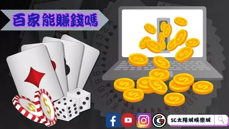 百家樂能賺錢嗎
