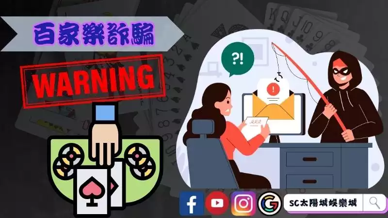 百家樂詐騙