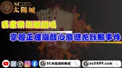 百家樂能賺錢嗎？掌握正確遊戲心態才能避免詐騙事件！