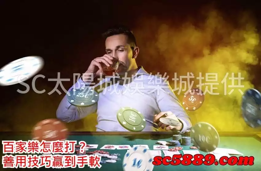 百家樂怎麼打?善用技巧贏到手軟