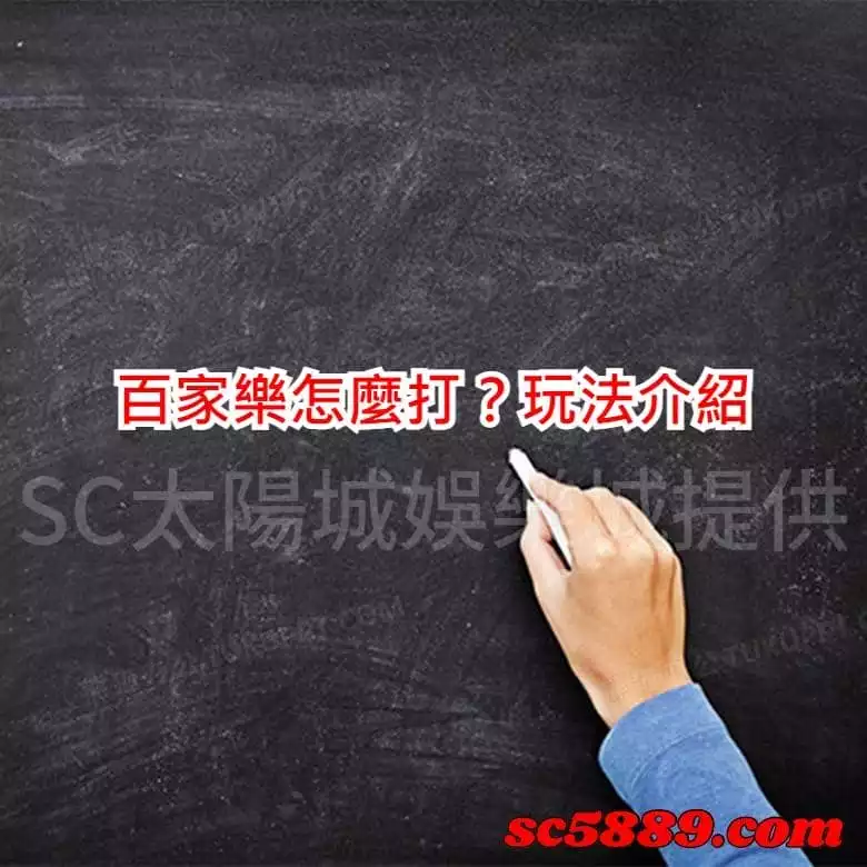 百家樂怎麼打?玩法介紹
