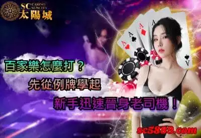 百家樂怎麼打？先從例牌學起，新手迅速晉身老司機！
