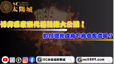 博弈百家樂代操話術大公開！如何避免成為下為受害者呢？