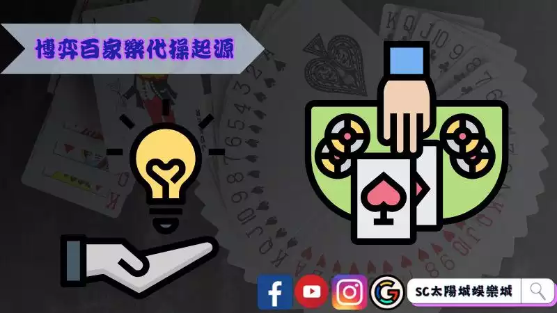 博弈百家樂
