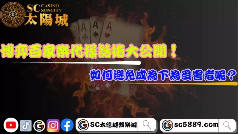 博弈百家樂