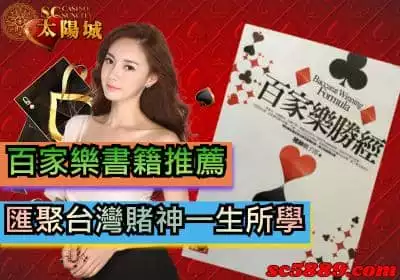 百家樂書籍推薦：匯聚台灣賭神一生所學的百家樂勝經