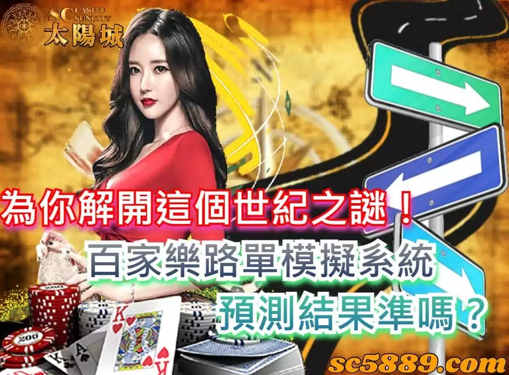 百家樂路單到底有什麼重要的,為什麼新手需要瞭解呢?