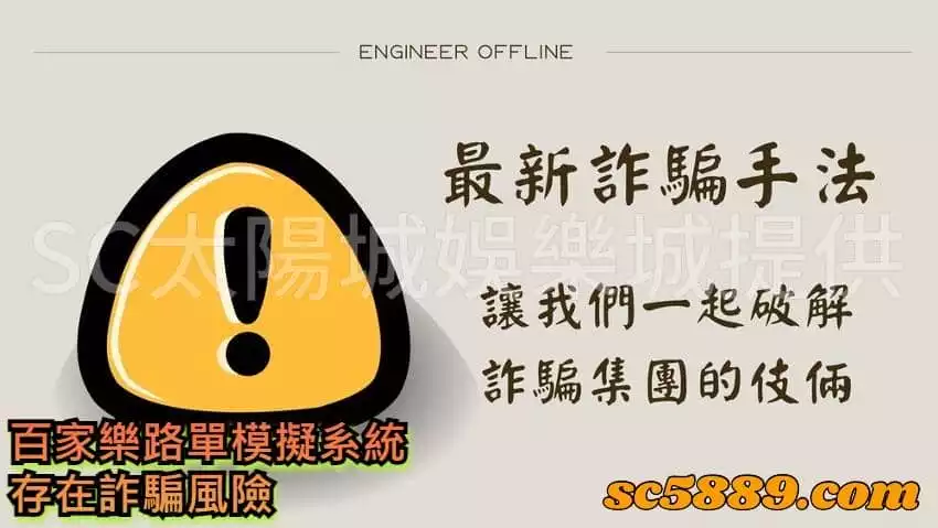 百家樂路單模擬系統詐騙風險