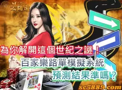 百家樂路單模擬系統預測結果準嗎？為你解開這個世紀之謎！