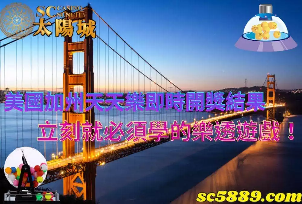 美國加州天天樂即時開獎結果