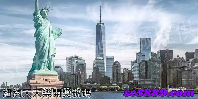 紐約天天樂開獎號碼