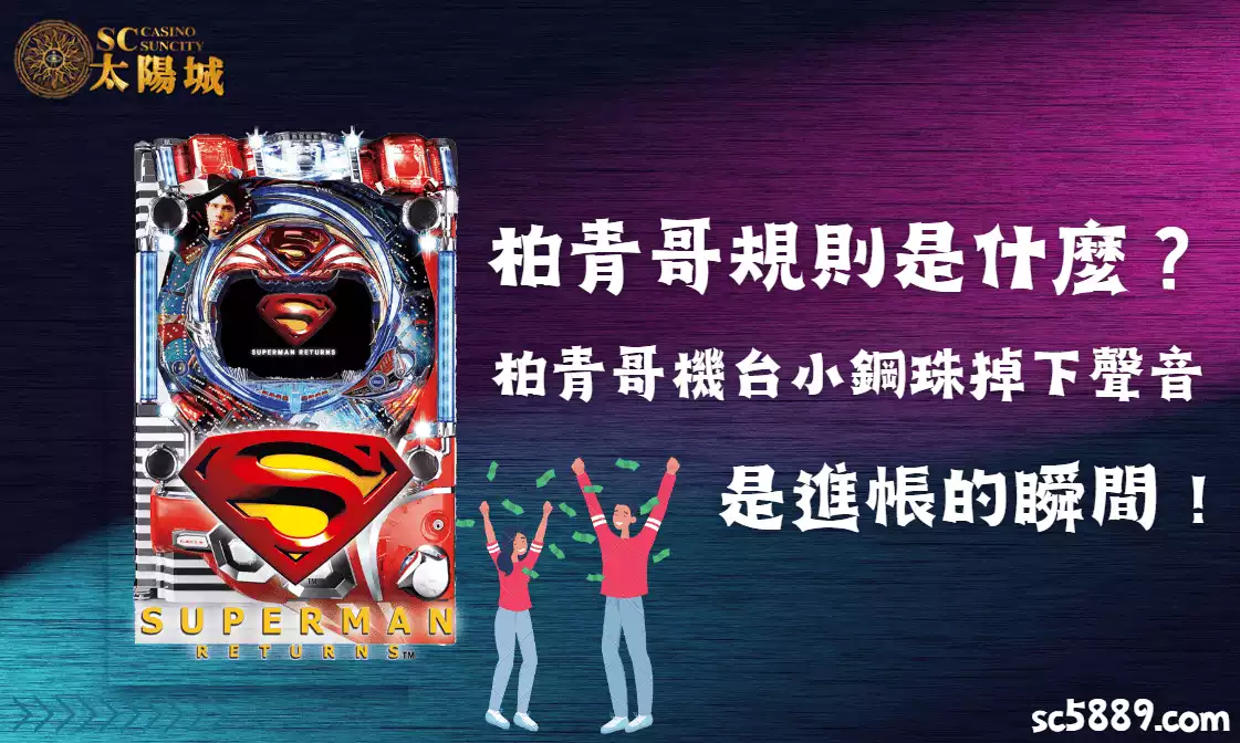 柏青哥規則