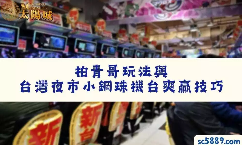 柏青哥玩法與台灣夜市小鋼珠機台爽贏技巧，夜市老闆一見你就跑！