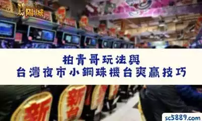 柏青哥玩法與台灣夜市小鋼珠機台爽贏技巧，夜市老闆一見你就跑！