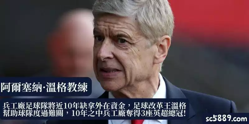 兵工廠足球改革王溫格憑藉個人之力，幫助球隊在資金缺乏狀況下，依舊年年近乎歐洲冠軍及英超總冠