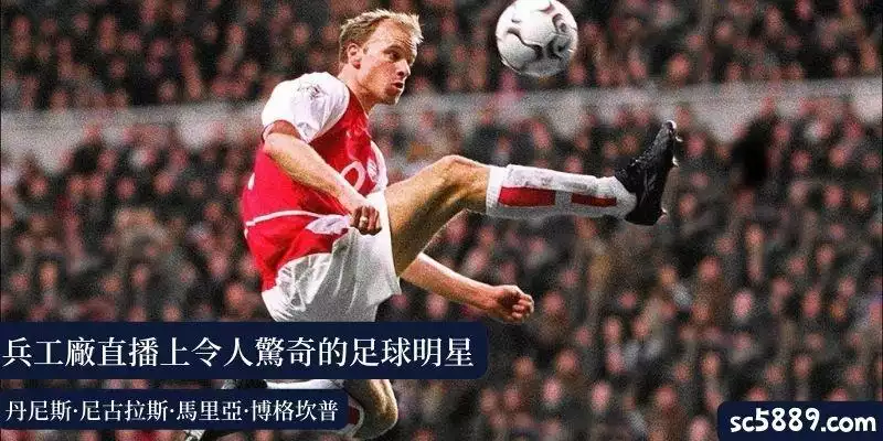 兵工廠直播上令人驚奇的足球明星