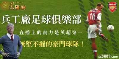 兵工廠足球俱樂部直播上的實力，是英超第一無堅不摧的豪門球隊！