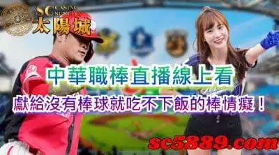 中華職棒直播線上看，獻給沒有棒球就吃不下飯的棒情癡！
