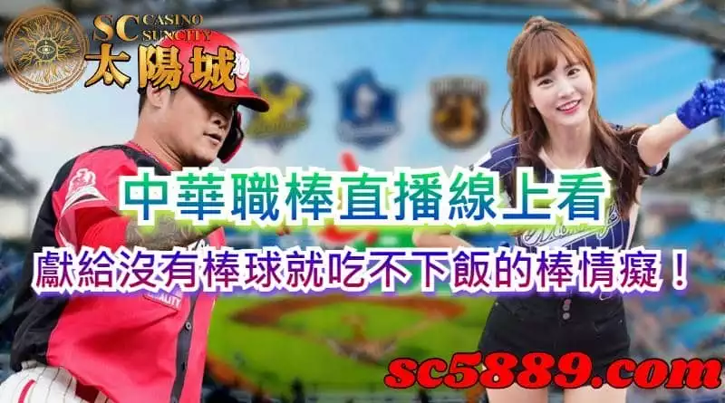 中華職棒直播線上看,獻給沒有棒球就吃不下飯的棒情癡!