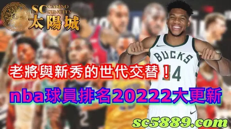 nba球員排名20222大更新,老將與新秀的世代交替!
