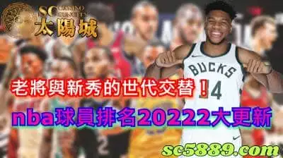 nba球員排名20222大更新，老將與新秀的世代交替！