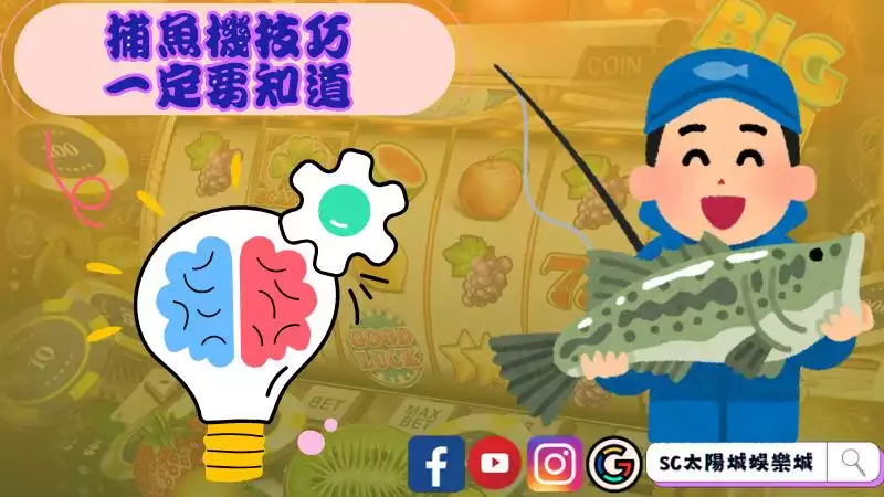 捕魚機技巧