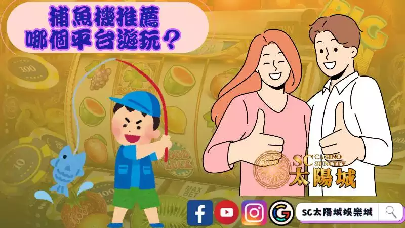 捕魚機推薦