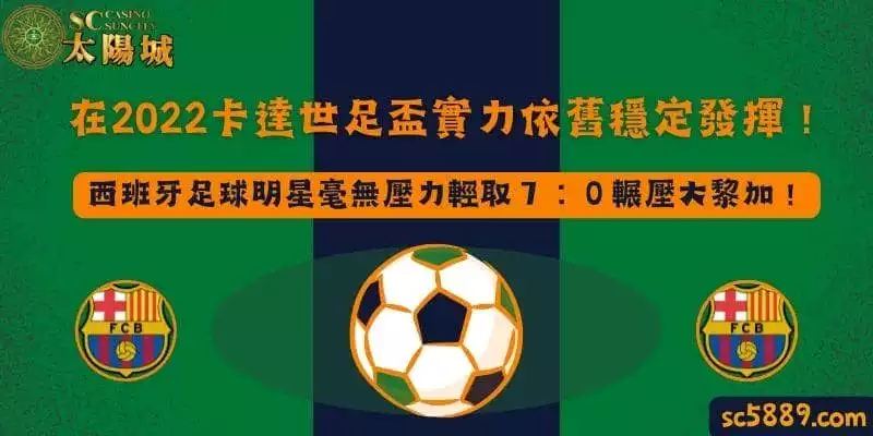 西班牙足球明星｜在2022卡達世足盃實力依舊穩定發揮！毫無壓力輕取７：０輾壓大黎加！