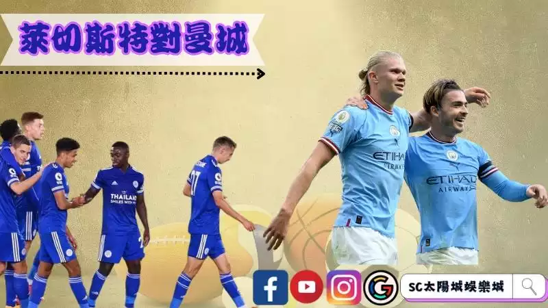 萊切斯特城對曼城
