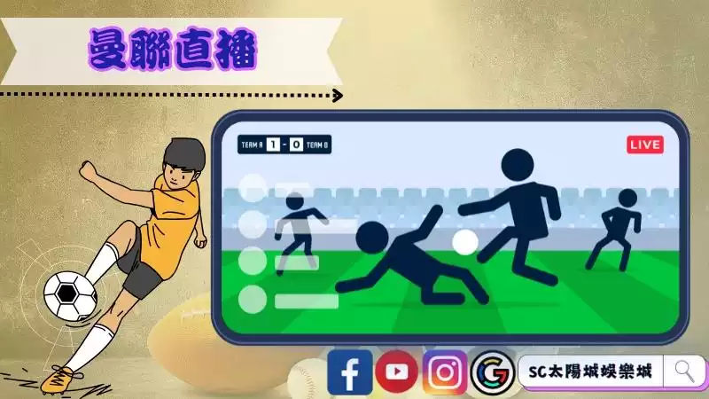 曼聯直播
