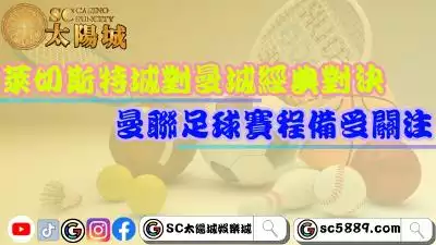 萊切斯特城對曼城的經典對決！曼聯足球賽程備受關注！