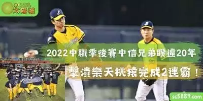 2022中職季後賽中信兄弟睽違20年，擊潰樂天桃猿完成2連霸！
