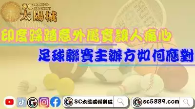 印度踩踏意外屬實讓人痛心！足球聯賽主辦方如何應對？