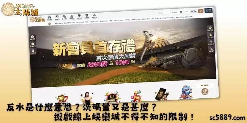 反水是什麼意思?洗碼量又是甚麼?遊戲線上娛樂城不得不知的限制!