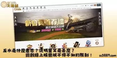 反水是什麼意思？洗碼量又是甚麼？遊戲線上娛樂城不得不知的限制！