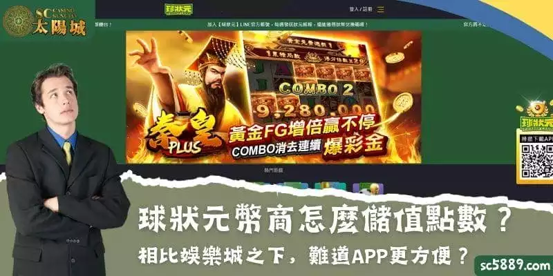 球狀元幣商怎麼儲值點數？相比娛樂城之下，難道APP更方便？