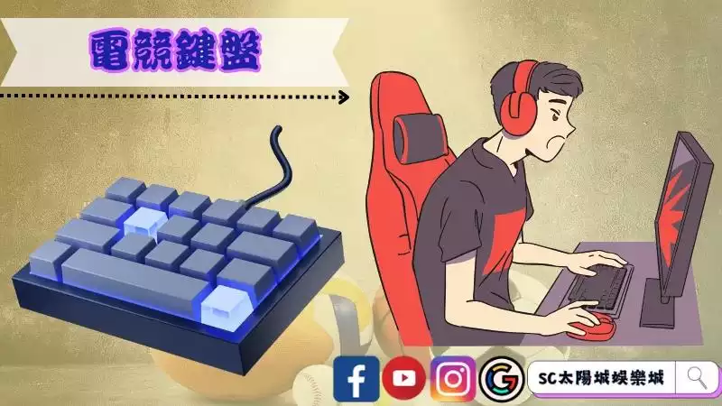 電競鍵盤