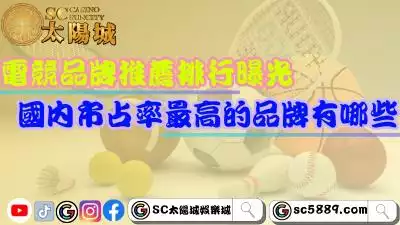 電競品牌推薦排行曝光！國內市占率最高的品牌有哪些？