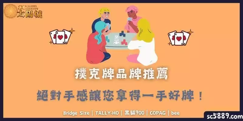 撲克牌品牌推薦｜絕對手感讓您拿得一手好牌！